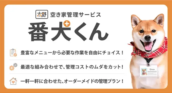 空き家管理サービス「番犬くん」