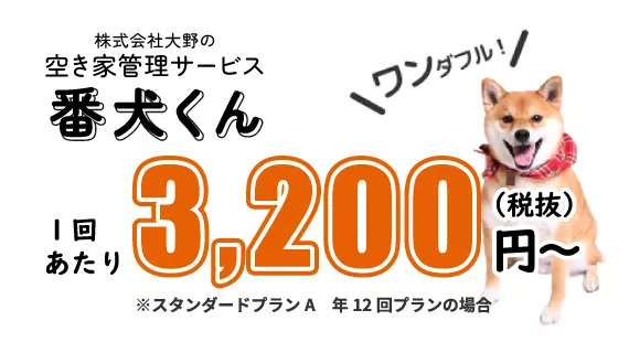 空き家管理サービス「番犬くん」料金