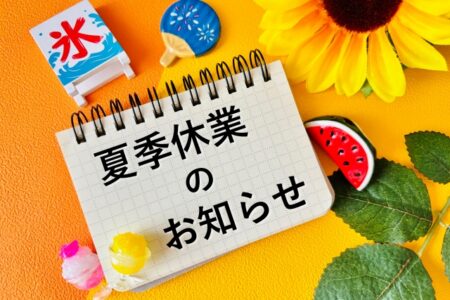 夏季休暇のお知らせ