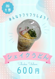 ふりふりシェイクうどん♪