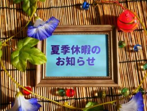 夏季休暇のお知らせ