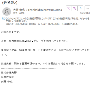 社長なりすまし詐欺メール！！